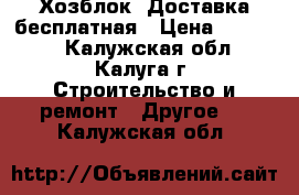 Хозблок. Доставка бесплатная › Цена ­ 25 000 - Калужская обл., Калуга г. Строительство и ремонт » Другое   . Калужская обл.